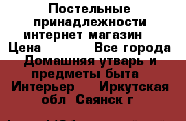 Постельные принадлежности интернет магазин  › Цена ­ 1 000 - Все города Домашняя утварь и предметы быта » Интерьер   . Иркутская обл.,Саянск г.